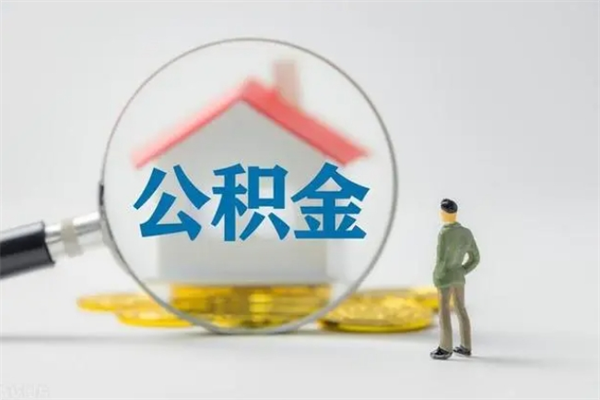 扬州公积金离职取新规（2021年公积金离职提取新政策）