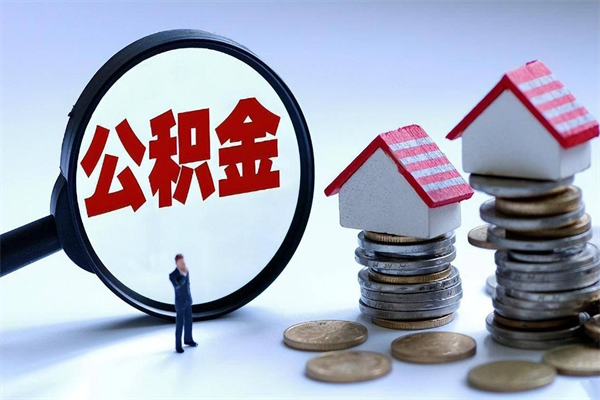 扬州套取住房封存公积金（套取住房公积金是什么意思）