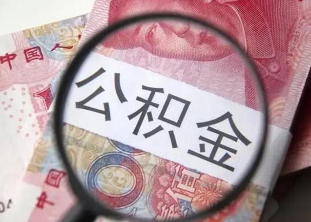 扬州公积金如何全部取出来（如何将公积金全部取出来）