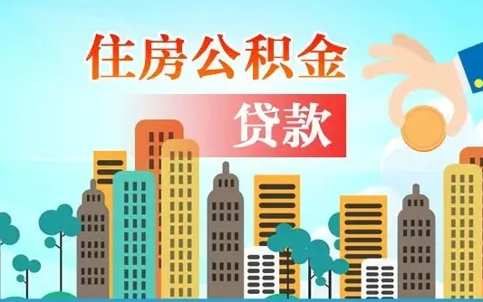 扬州个人住房公积金可以取吗（公积金个人是否可以提取）