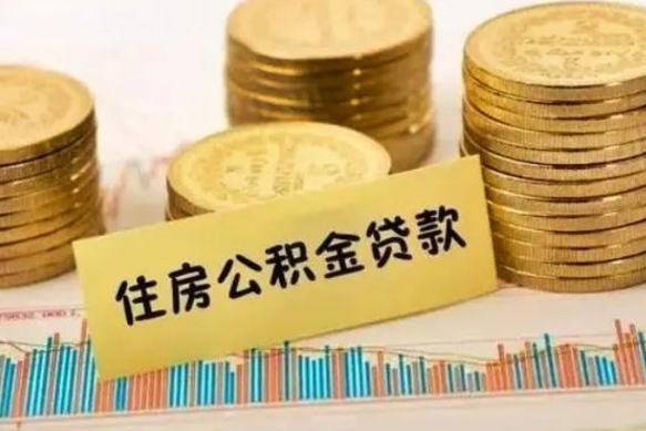 扬州辞职能不能取住房公积金（辞职可取住房公积金）