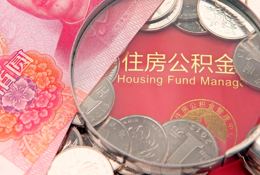 扬州公积金代取中介可信吗（住房公积金代取中介）