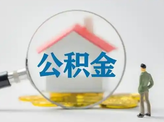 扬州取住房公积金（取住房公积金最新政策）