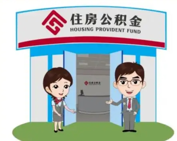 扬州住房离职公积金可以全部取出来吗（离职住房公积金可以全部提取吗）